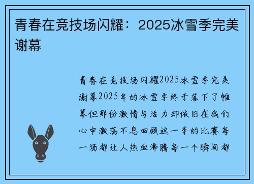 青春在竞技场闪耀：2025冰雪季完美谢幕