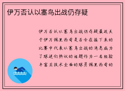 伊万否认以塞鸟出战仍存疑