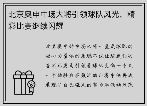 北京奥申中场大将引领球队风光，精彩比赛继续闪耀