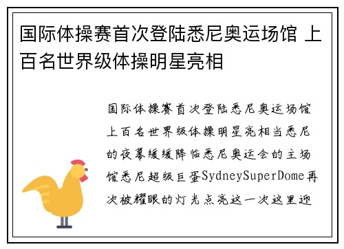国际体操赛首次登陆悉尼奥运场馆 上百名世界级体操明星亮相