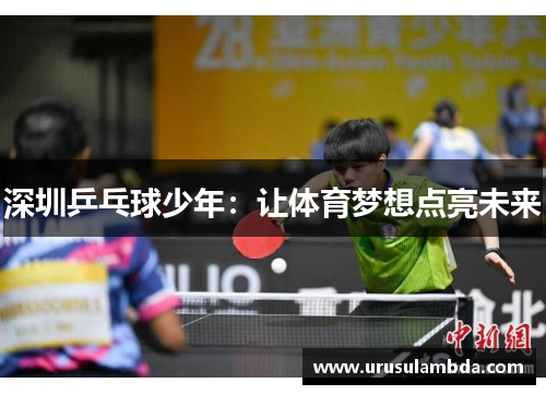 深圳乒乓球少年：让体育梦想点亮未来