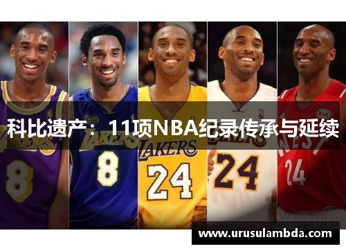 科比遗产：11项NBA纪录传承与延续