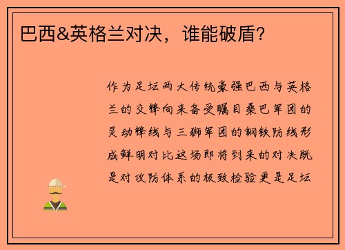 巴西&英格兰对决，谁能破盾？