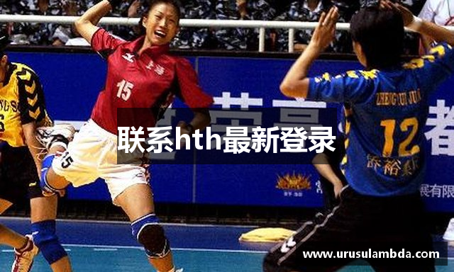 联系hth最新登录