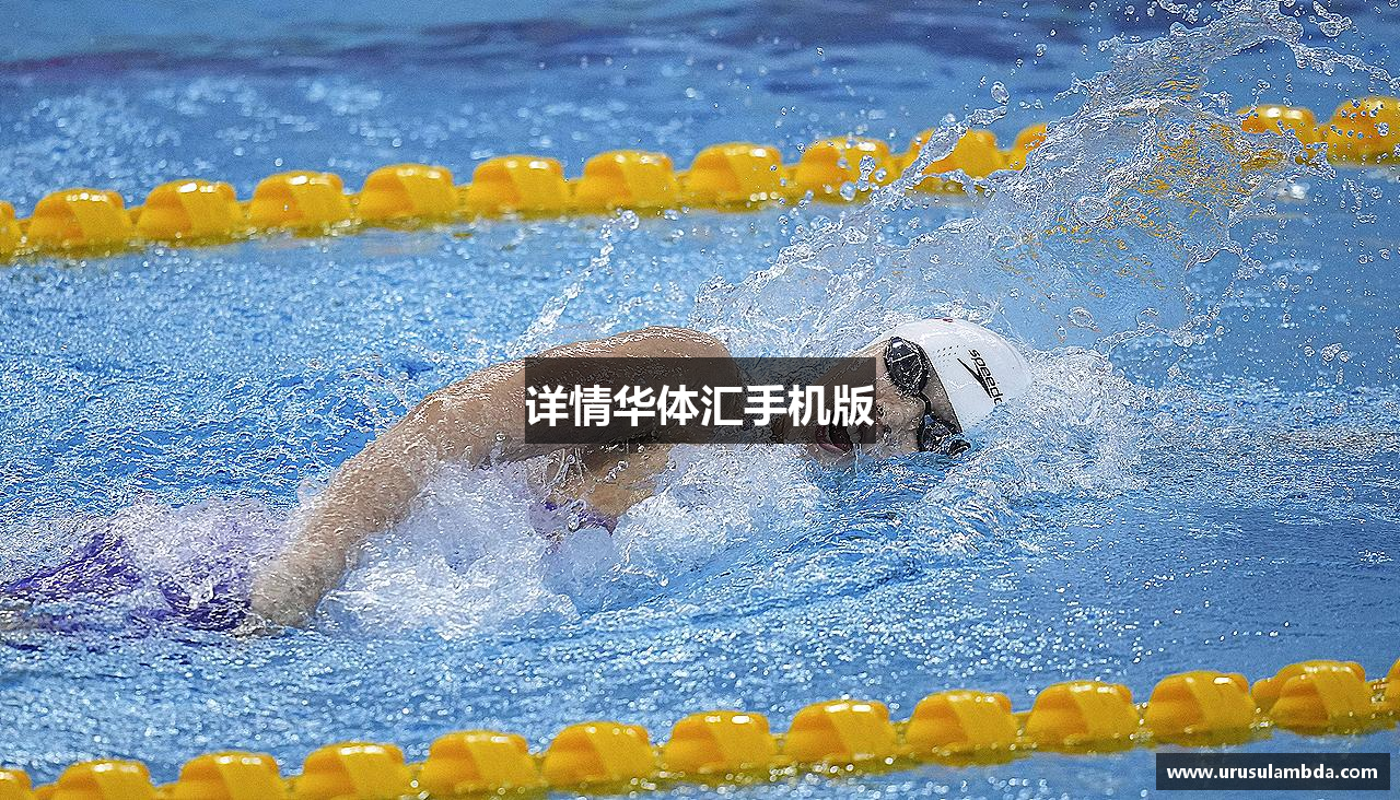 详情华体汇手机版